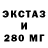 Экстази 280мг Volha Prell